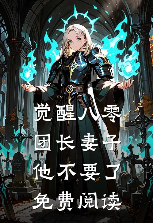 觉醒八零，团长妻子他不要了免费阅读
