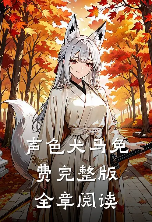 声色犬马免费完整版全章阅读
