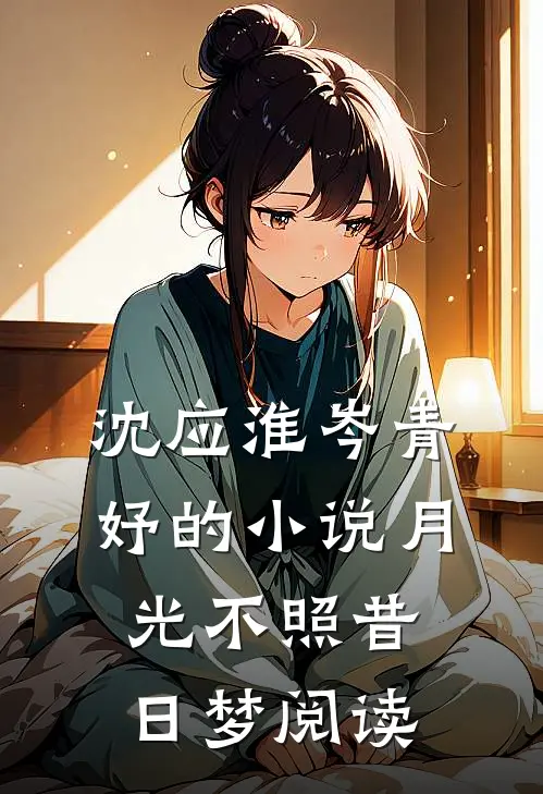 沈应淮岑青妤的小说月光不照昔日梦阅读