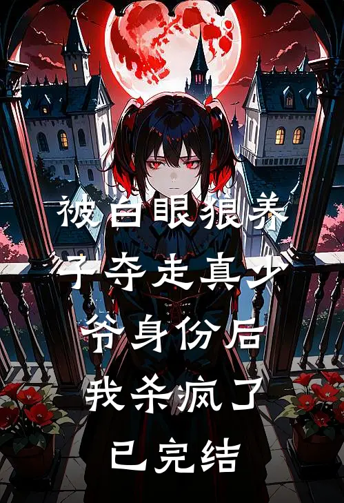 被白眼狼养子夺走真少爷身份后，我杀疯了已完结