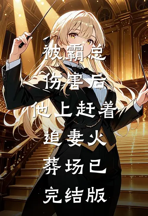 被霸总伤害后，他上赶着追妻火葬场已完结版