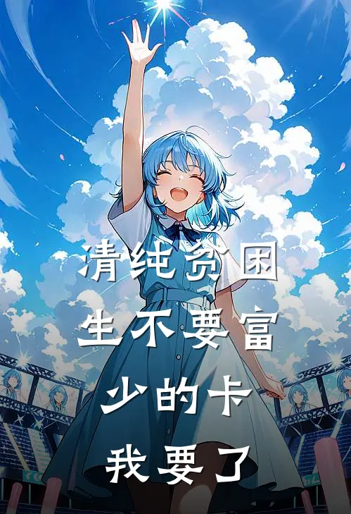 清纯贫困生不要富少的卡，我要了