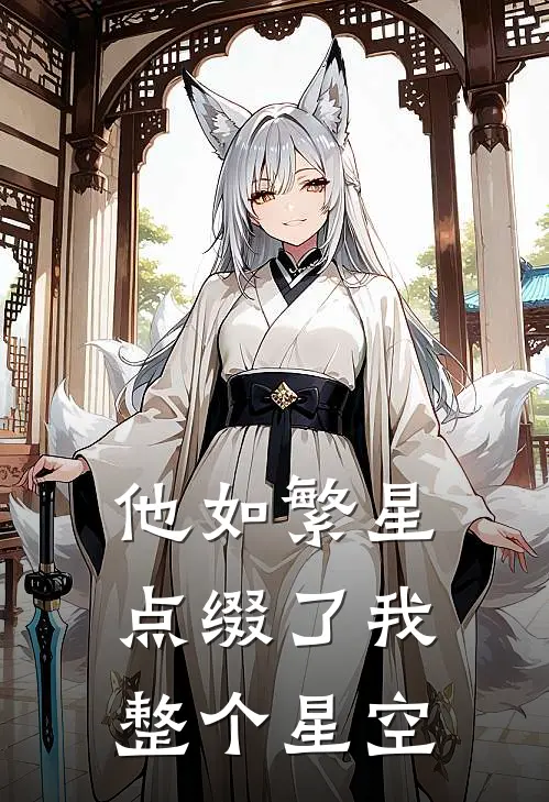 他如繁星，点缀了我整个星空