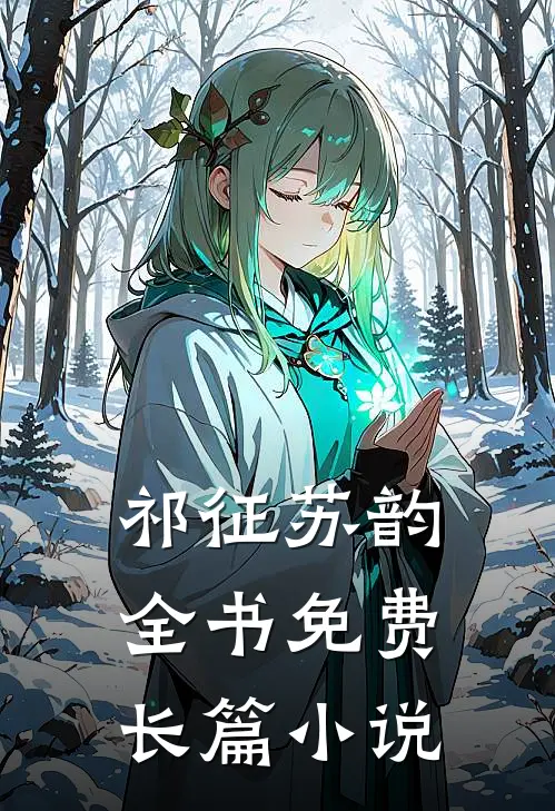 祁征苏韵全书免费长篇小说