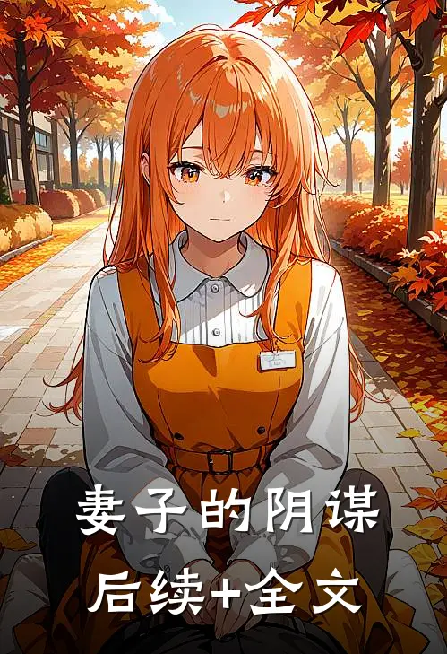 妻子的阴谋后续+全文