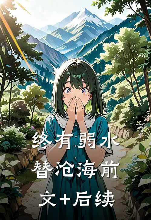 终有弱水替沧海前文+后续