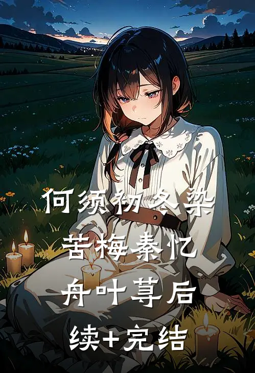 何须初冬染苦梅秦忆舟叶荨后续+完结