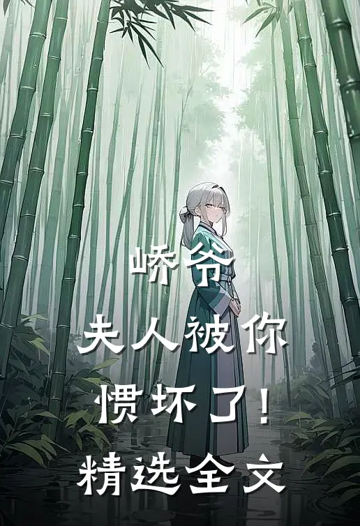 峤爷,夫人被你惯坏了!精选全文