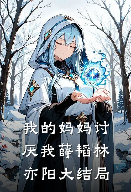 我的妈妈讨厌我薛韬林亦阳大结局