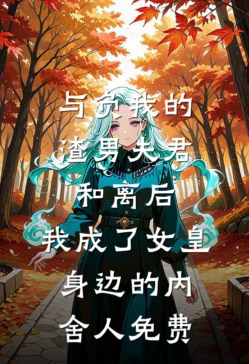 与负我的渣男夫君和离后，我成了女皇身边的内舍人免费
