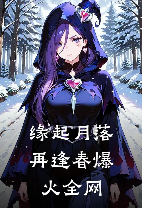 缘起月落再逢春爆火全网