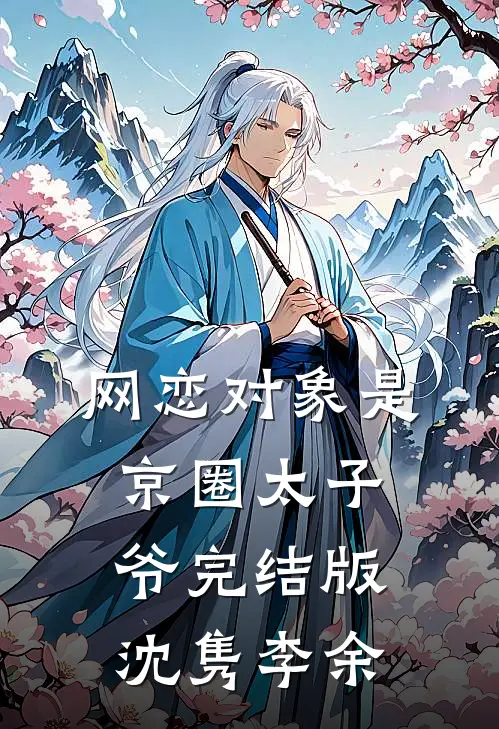 网恋对象是京圈太子爷完结版沈隽李余