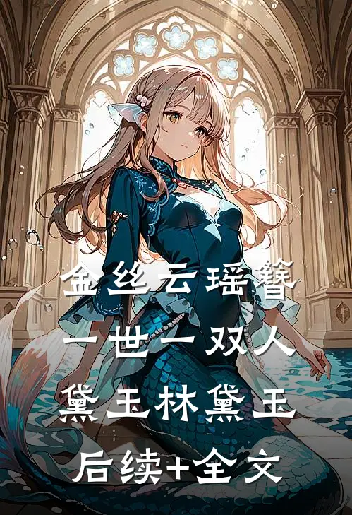 金丝云瑶簪，一世一双人黛玉林黛玉后续+全文