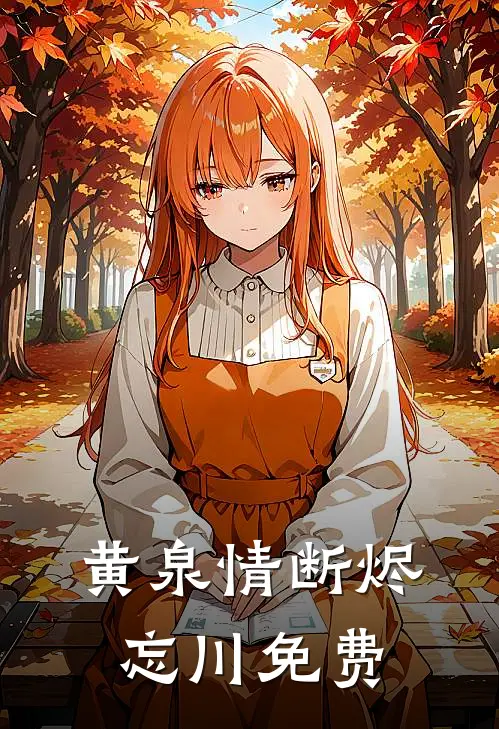 黄泉情断烬忘川免费