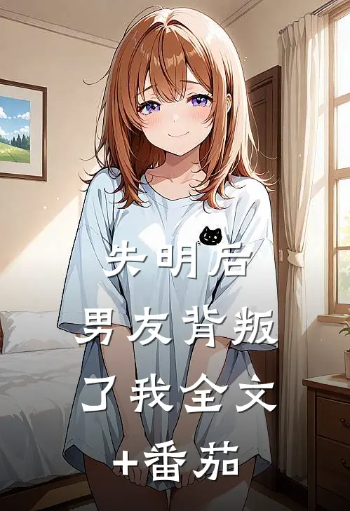 失明后，男友背叛了我全文+番茄