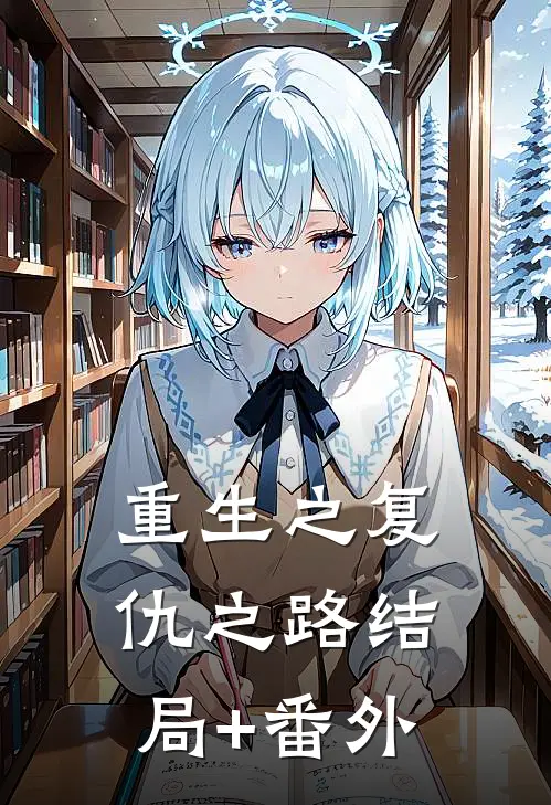 重生之复仇之路结局+番外
