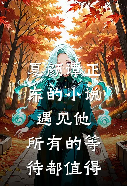 夏颜谭正东的小说遇见他，所有的等待都值得