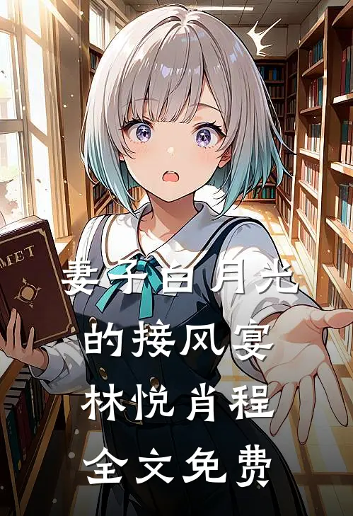 妻子白月光的接风宴林悦肖程全文免费