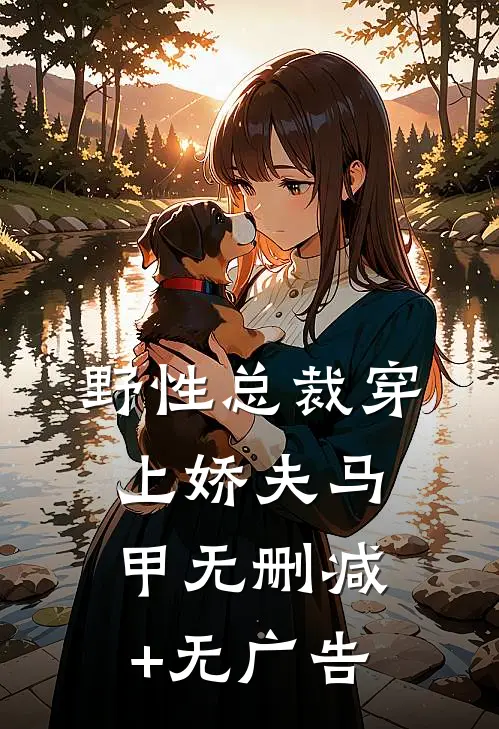 野性总裁穿上娇夫马甲无删减+无广告