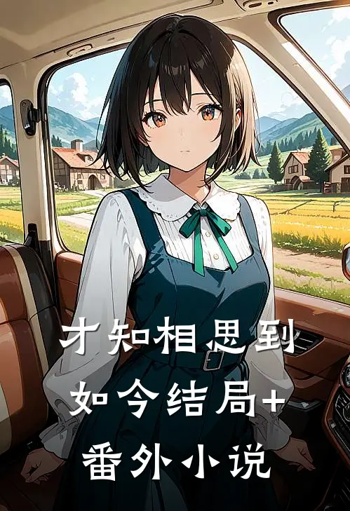 才知相思到如今结局+番外小说