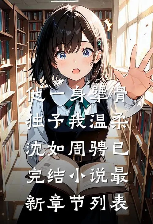 他一身犟骨，独予我温柔（沈如周骋）已完结小说最新章节列表