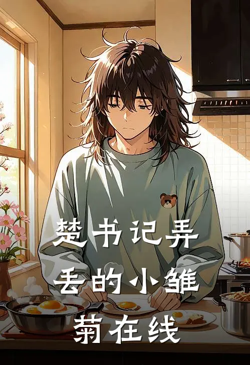 楚书记弄丢的小雏菊在线