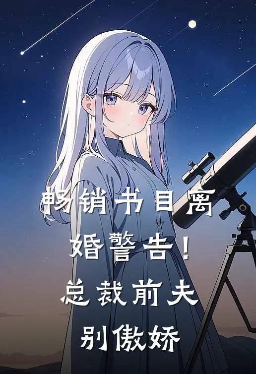 畅销书目离婚警告！总裁前夫别傲娇