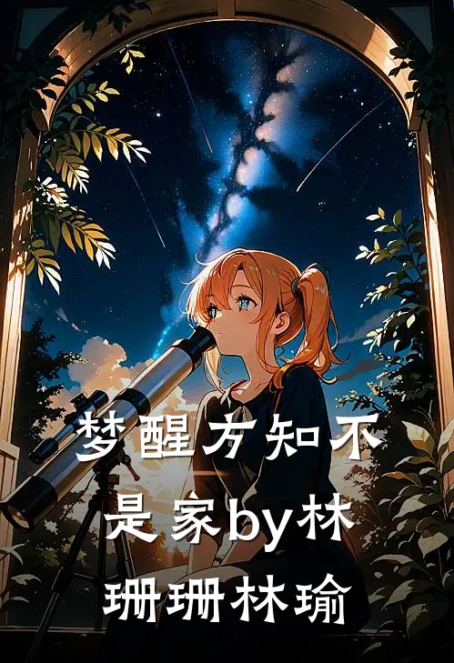 梦醒方知不是家by林珊珊林瑜