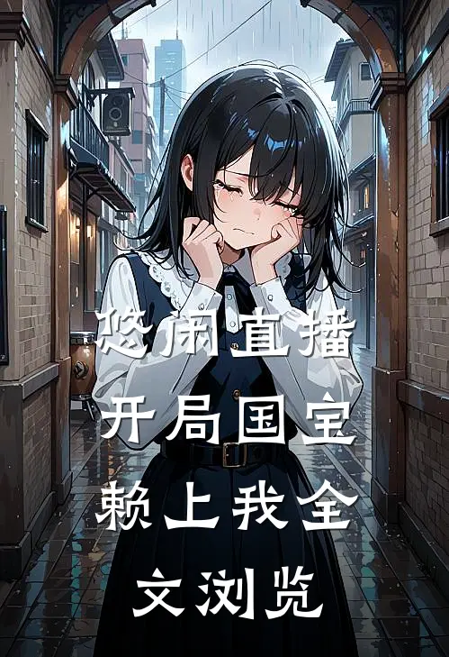 悠闲直播：开局国宝赖上我全文浏览