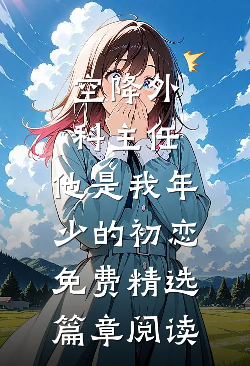 空降外科主任,他是我年少的初恋免费精选篇章阅读