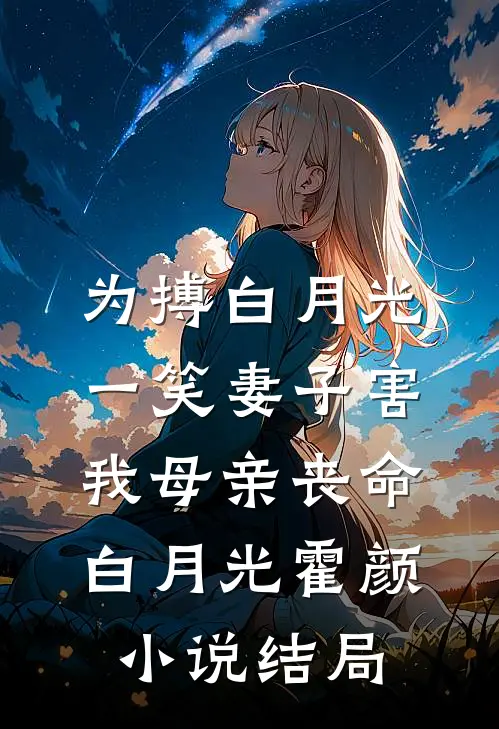 为搏白月光一笑妻子害我母亲丧命白月光霍颜小说结局