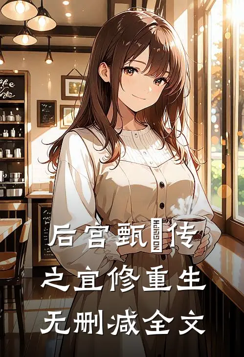 后宫甄嬛传之宜修重生无删减全文