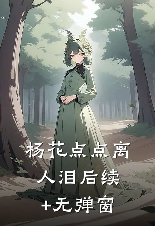 杨花点点离人泪后续+无弹窗