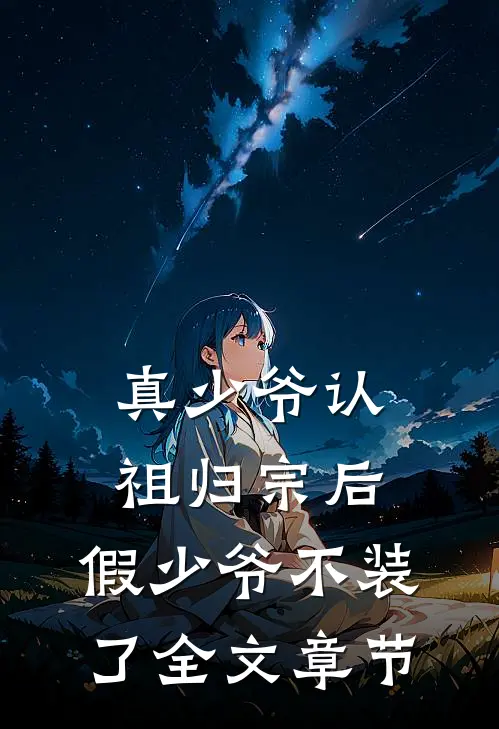 真少爷认祖归宗后，假少爷不装了全文章节