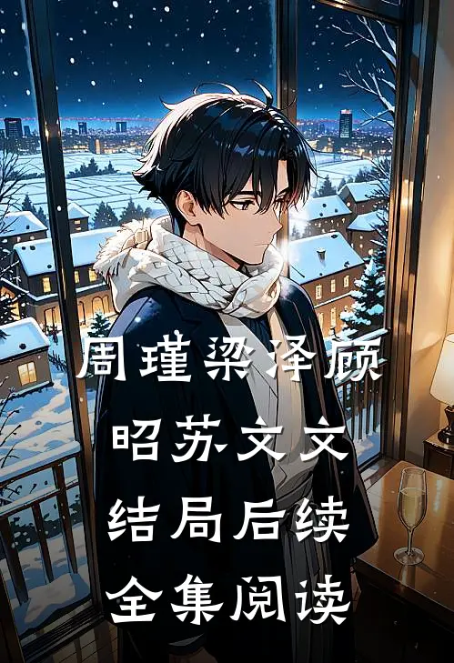 周瑾梁泽顾昭苏文文结局后续全集阅读