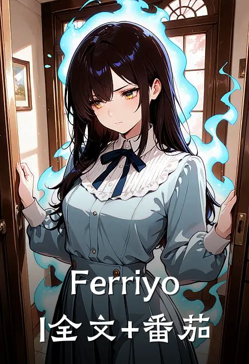 Ferriyol全文+番茄
