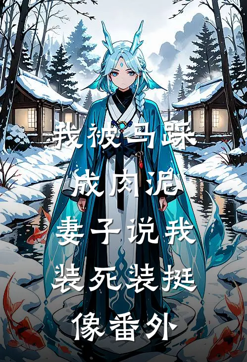 我被马踩成肉泥，妻子说我装死装挺像 番外