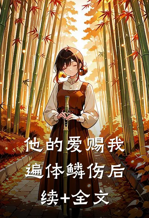 他的爱赐我遍体鳞伤后续+全文