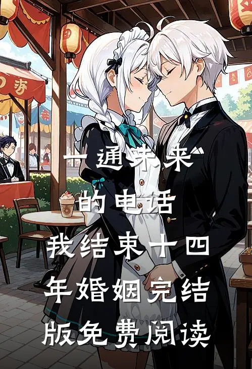 一通未来的电话，我结束十四年婚姻完结版免费阅读