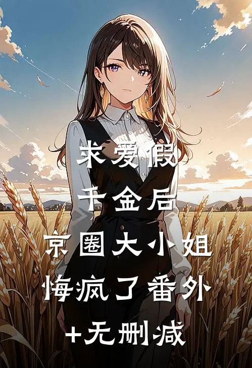 求爱假千金后，京圈大小姐悔疯了番外+无删减