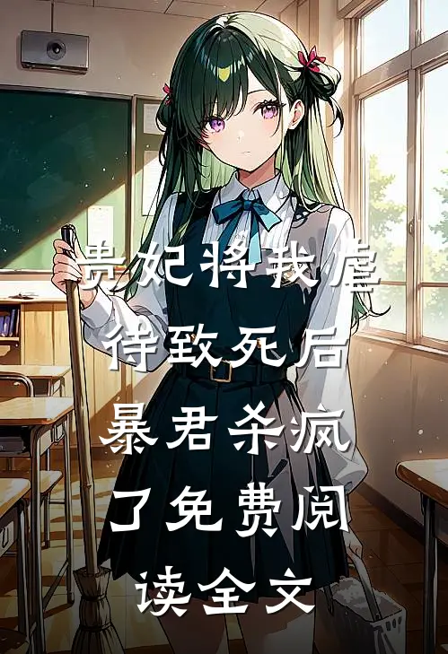 贵妃将我虐待致死后，暴君杀疯了免费阅读全文