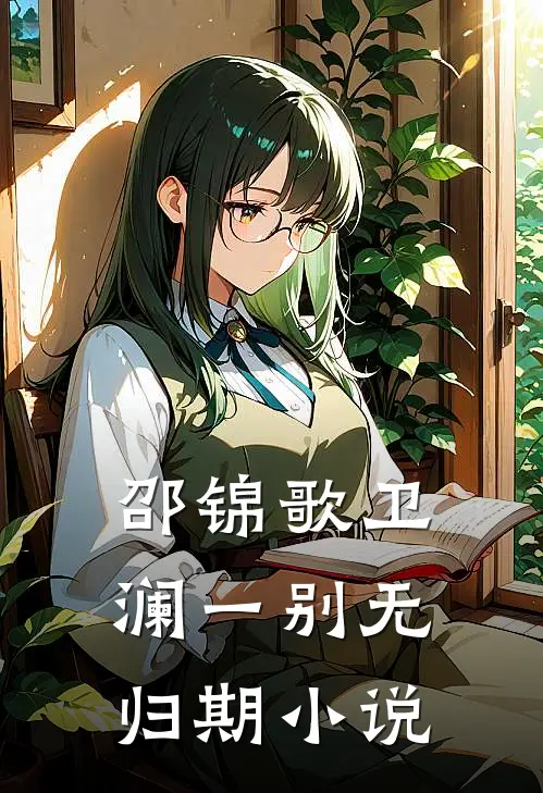邵锦歌卫澜一别无归期小说