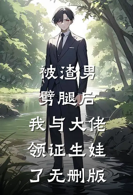 被渣男劈腿后，我与大佬领证生娃了无删版