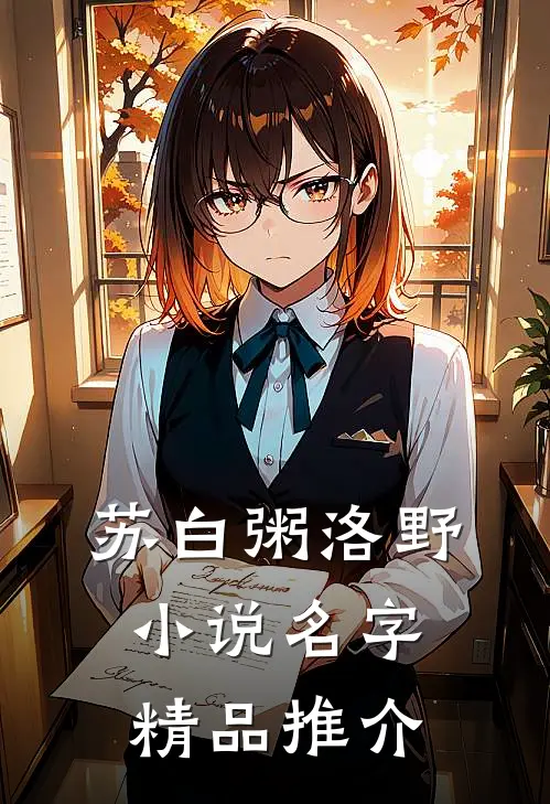 苏白粥洛野小说名字精品推介