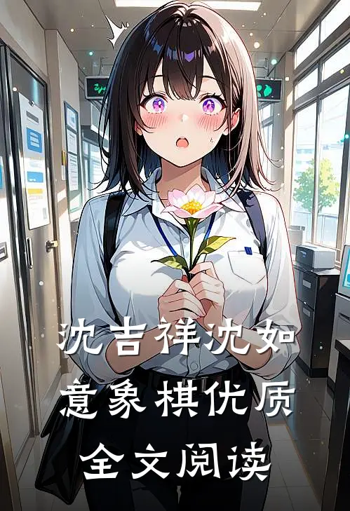 沈吉祥沈如意象棋优质全文阅读