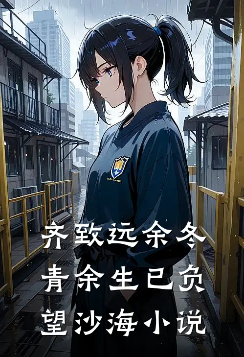 齐致远余冬青余生已负望沙海小说