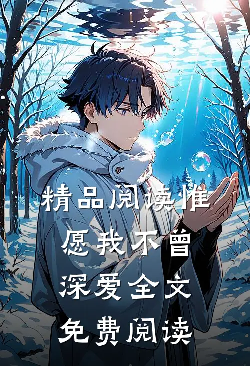 精品阅读惟愿我不曾深爱全文免费阅读