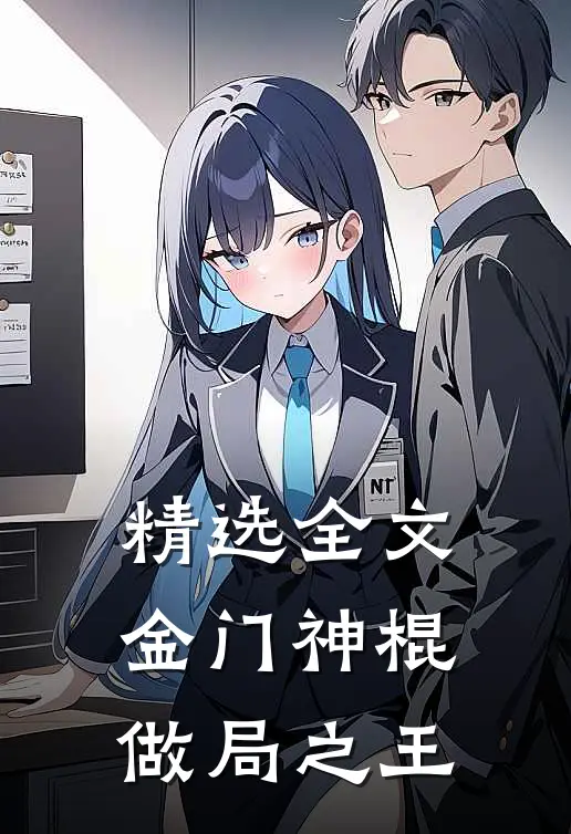 精选全文金门神棍：做局之王