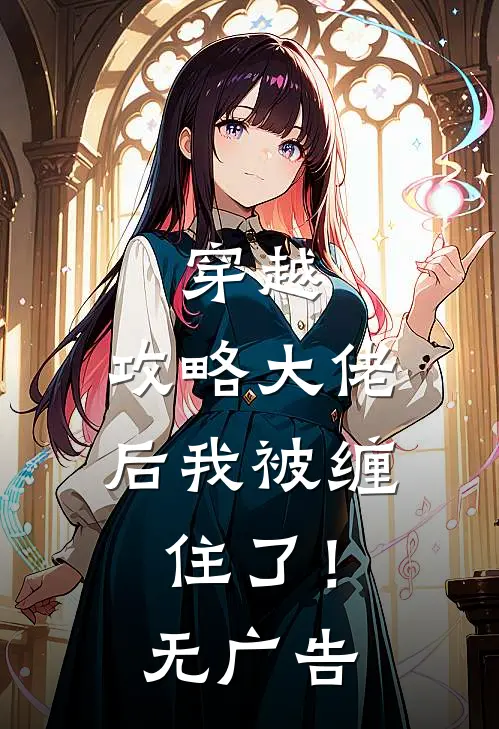 穿越：攻略大佬后我被缠住了！无广告