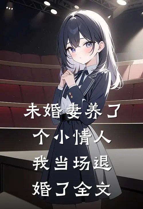 未婚妻养了个小情人，我当场退婚了全文
